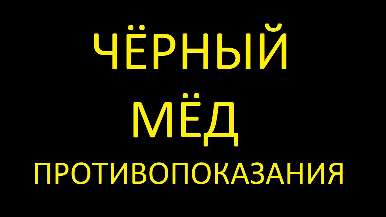 Противопоказания к приёму Чёрного Мёда - YouTube
