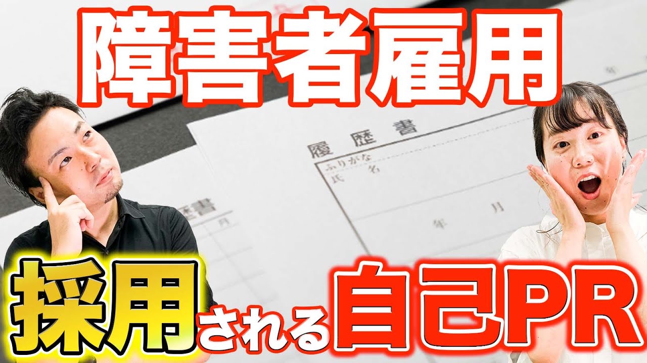 【採用率1.5倍？】障害者雇用で採用される自己PRの書き方