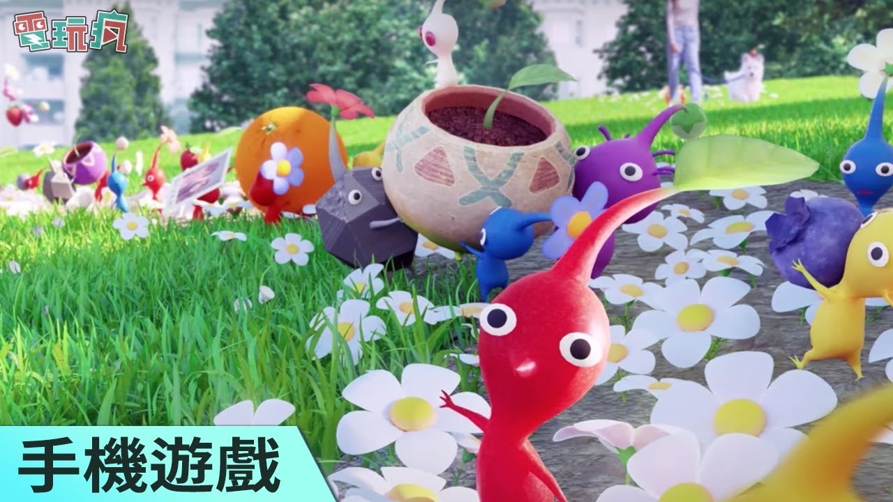 《Pikmin Bloom》手機遊戲 Niantic x Nintendo AR 新作跟著皮可敏一起散步種花吧 - YouTube
