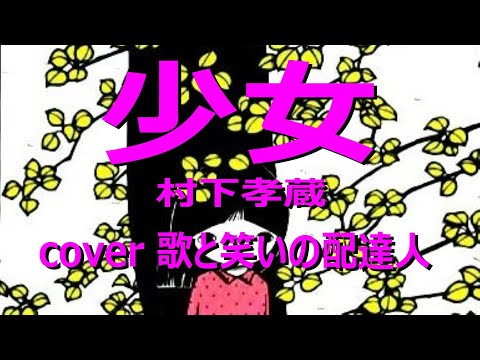 少女 村下孝蔵  cover  歌と笑いの配達人