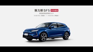 SERES SF5 electric SUV speed test (Huawei Smart Selection)