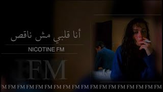 مصري صمخة | أنا قلبي مش ناقص | تعديل مميز بطيء ☘️.