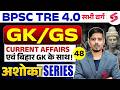 BPSC TRE 4.0 GK GS Class | Bihar GK For BPSC | BPSC TRE 4.0 Current Affairs | BPSC TRE 4 | Chetan
