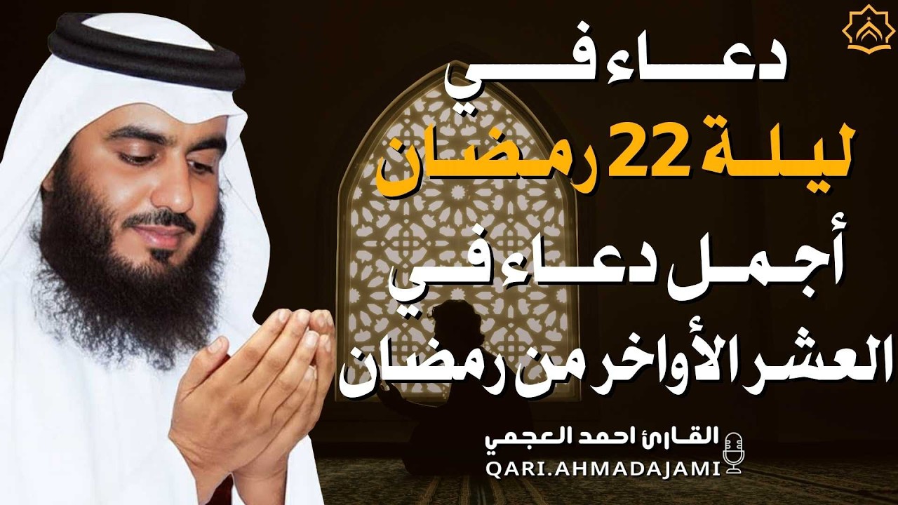 ليلة 22 من العشر الآواخر من رمضان دعاء بصوت احمد العجمي 🤲 بنية الرزق والشفاء وتيسير الأمور