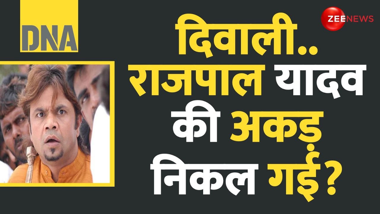 DNA: दिवाली..राजपाल यादव की अकड़ निकल गई? | Rajpal Yadav Apologises | Diwali 2024 | Hindi News Today
