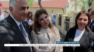 دیدار شاهزاده رضا پهلوی با خانواده‌های قربانیان حملات تروریستی در اسرائيل