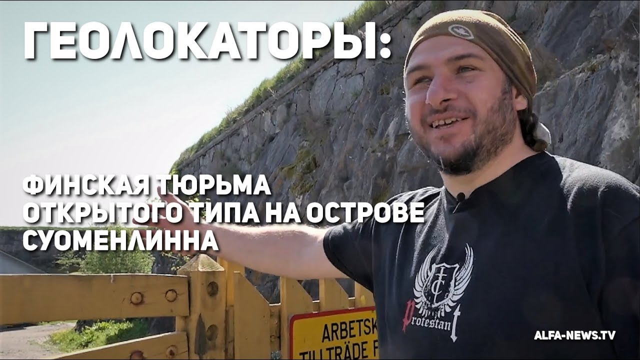 Геолокаторы: Финская тюрьма открытого типа на острове Суоменлинна