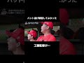 工藤監督驚愕の一打がこちら#shorts #ジャイキリ