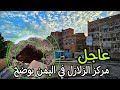 مركز الزلازل في اليمن يوضح حقيقه الهزه الارضيه في يافع والبيضاء وخليج عدن جنوب اليمن 