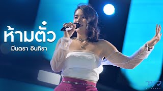 ห้ามตั๋ว - มีนตรา อินทิรา (แสดงสด งานทุ่งศรีเมือง อุดรธานี)