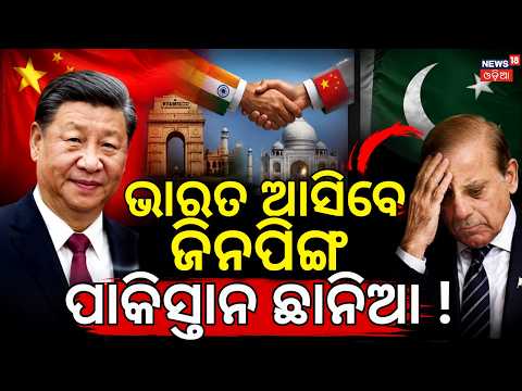 ଆସୁଛନ୍ତି ଜିନପିଙ୍ଗ... Xi Jinping to Visit India After 7 Years? The Real Reason and Insisde Story N18G