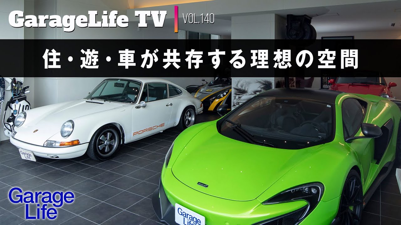 【ポルシェ × ガレージ】住・遊・車が共存する理想の空間／マクラーレン／カレラ2／LOTUS／文化シヤツター／EG WayOut