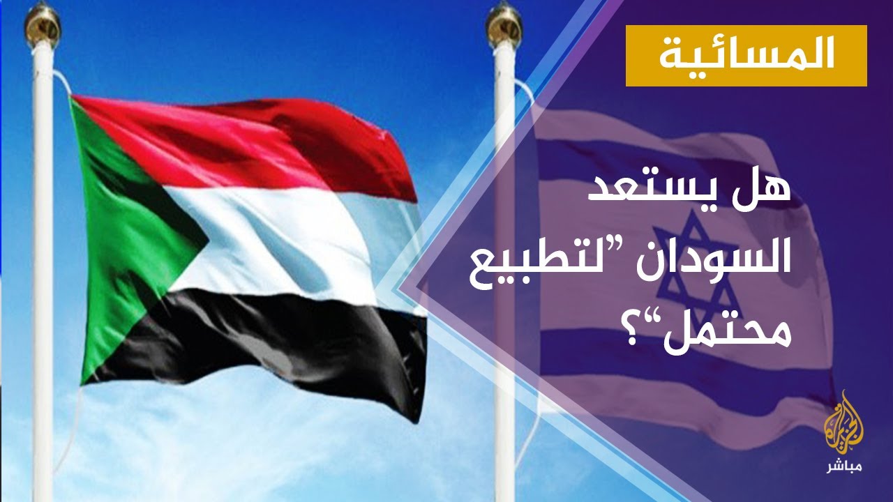 المسائية | حكومة السودان تعلن أن الوفد في الإمارات غير مخول بمناقشة التطبيع مع إسرائيل