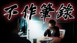 司法過勞的元凶之一-製作筆錄｜刑事訴訟｜民事訴訟｜立功律師｜Ｎ楚立功【生存の法則EP52】