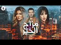 مسلسل مزاج الخير الحلقة 5 بطولة مصطفى شعبان 