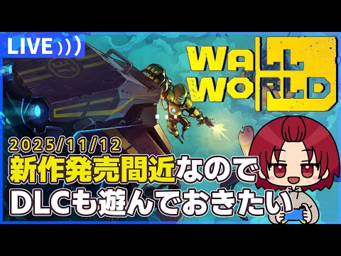 【 #WallWorld 】近々「2」が出るので、とりあえず「1」のおさらいしておきたい。