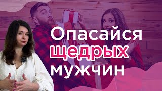 Опасайся щедрых мужчин. Как отличить щедрость от манипуляции