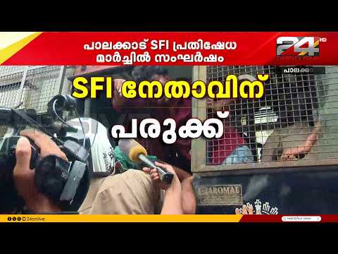 ഡൽഹി പൊലീസ് അതിക്രമത്തിൽ പാലക്കാട് SFI യുടെ പ്രതിഷേധം