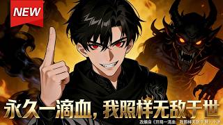 Download Lagu MULTISUB📢新番上线《永久一滴血，我照样无敌于世》第1~111集丨苏沐白惨遭妻子背刺，绝境中万界游戏降临，濒死的他觉醒SSS级逆天天赋，疯狂挑战越级副本，一路横推强敌、斩获机缘！#破晓动漫社 MP3