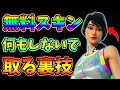【知らなきゃ損】無料スキンをほぼ何もしないで入手するチート級裏技があるって知ってた?【レベル上げ】【フォートナイト】【シーズン8】