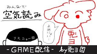 【みんなで空気読み。】よめにゃい！？なら、許すまじ！！【個人勢/兎３/実況】