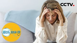 《职场健康课》当更年期遇上青春期 20200614 | CCTV财经