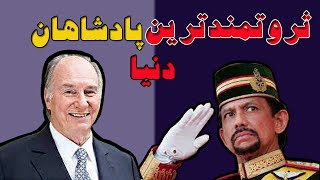 ۱۰تا از ثروتمندترین شاهزادگان وپادشاهان جهان