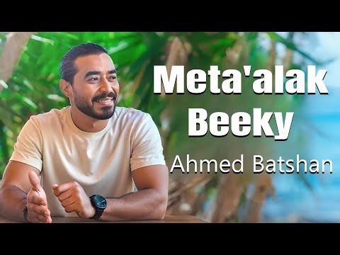        أحمد بتشان متعلق بيكي