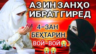 ЧОР ЗАН БЕХТАРИН ЗАНИ ДУНЁ ХАСТ ((ДУ ЗАН ВОРИДИ ДУЗАХТ МЕШАВАД))