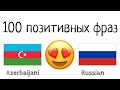 100 позитивных фраз +  комплиментов - Азербайджанский + Русский - (носитель языка)
