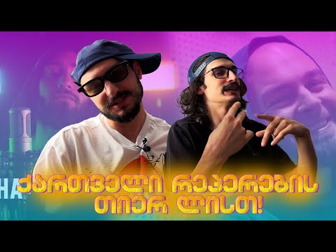 ქართველი რეპერების Tier List (ეტაპების სია)