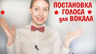 Постановка голоса для вокала. Как научиться петь(Постановка голоса для вокала уроки вокала. Как научиться петь Привет Друзья!!! В этом видео расскажу Вам..., 2016-09-20T10:00:02.000Z)