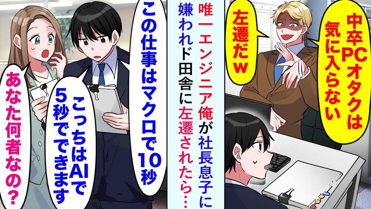 【漫画】唯一エンジニア俺が「中卒PCオタクは気に入らない」と社長息子に嫌われド田舎に左遷されたら…【恋愛マンガ動画】