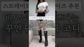스트레이트 체형 빅사이즈 추천 꾸안꾸 장마룩 코디 휴가룩 살안타템 반팔 반바지 셔츠 여름 레인부츠 추천 #장마룩 #반팔 #반팔추천 #반팔코디 #휴가룩 #살안타템 #반바지코디