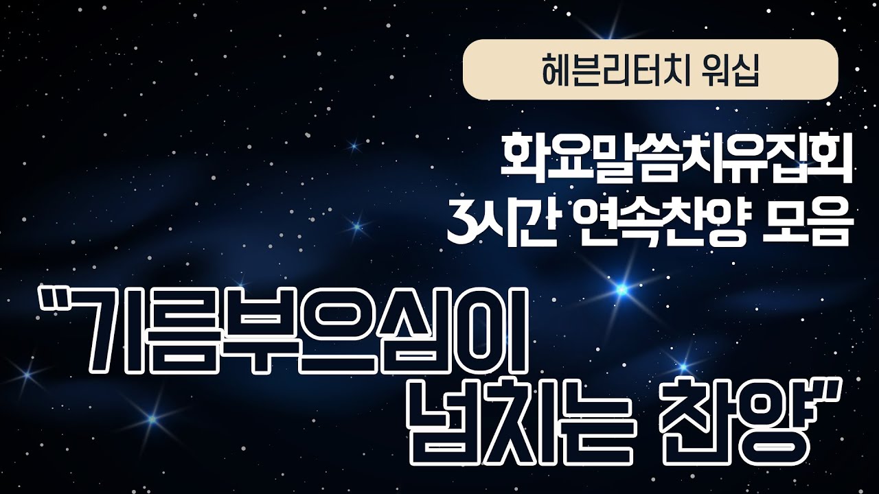 손기철장로와 헤븐리보이스의 기름부으심이 넘치는 3시간 찬양 릴레이- Official
