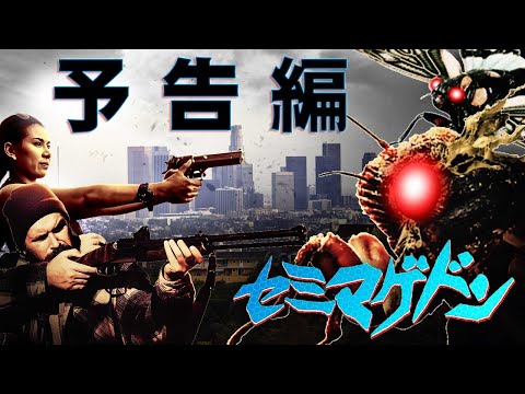 【予告編】セミマゲドン