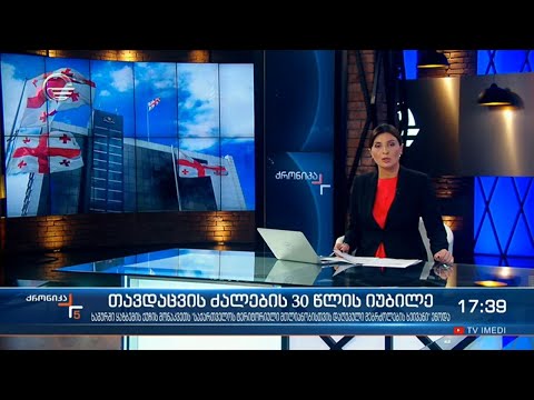 ქრონიკა 17:00 საათზე - 26 აპრილი, 2021 წელი