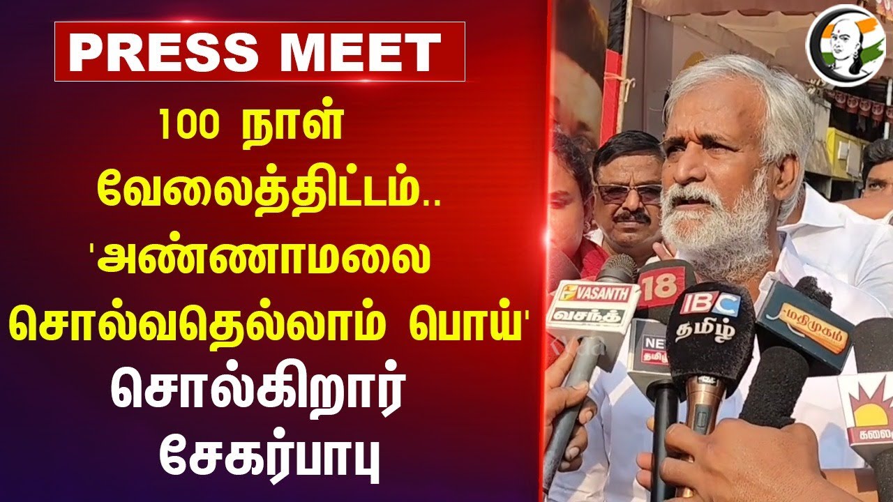 'Annamalai சொல்வதெல்லாம் பொய்' | Sekarbabu Pressmeet | MK Stalin |  BJP | DMK