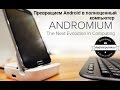 Обзор Andromium OS - качай пока бесплатно!