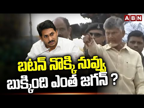 బటన్ నొక్కి నువ్వు బుక్కింది ఎంత జగన్ ? Chandrababu Counter To YS Jagan || ABN Telugu - ABNTELUGUTV