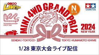ミニ四駆 グランプリ2024 ニューイヤー 東京大会　Ｎコース （1/28・日）Tamiya Mini 4wd Grand Prix 2024 NewYear Tokyo 【Track N】