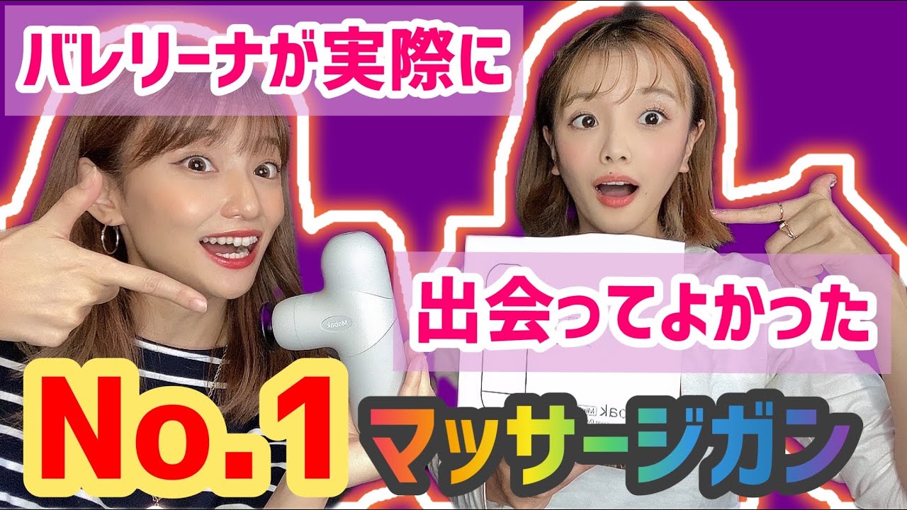 バレリーナが実際に出会ってよかった【神マッサージガン 