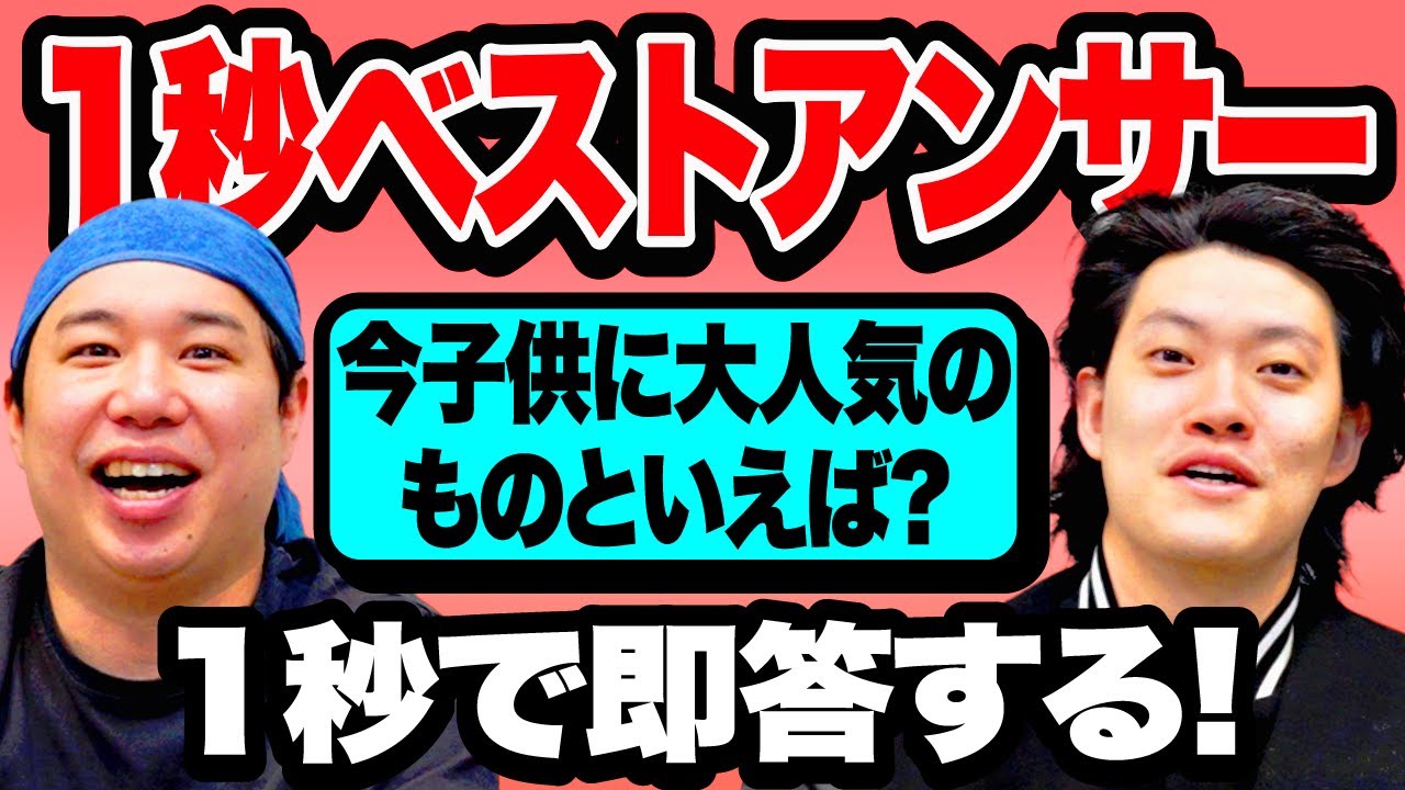 【1秒ベストアンサー】｢今子供に大人気のものといえば?｣ 1秒で即答する!【霜降り明星】