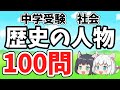 【中学受験/社会】歴史の人物100問【一問一答/ゆっくり解説】
