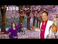 ولد دحمان قديم 1998 علاش هجرتيني