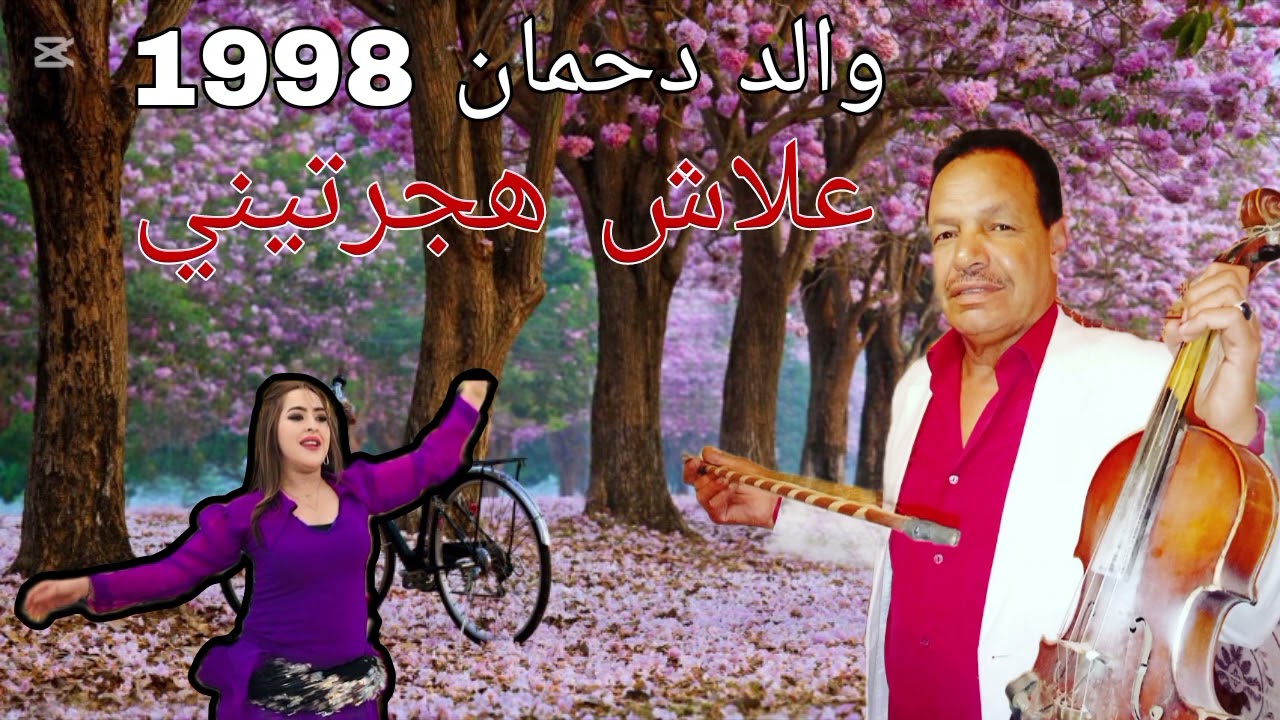 ولد دحمان قديم 1998 علاش هجرتيني