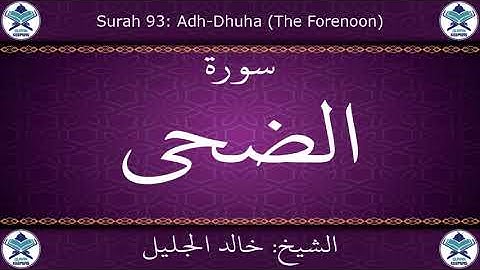 القرآن الكريم بصوت خالد الجليل - سورة الضحى