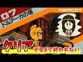 【ドルアーガの塔】全60フロア、クリアするまで終われない！！【クリア耐久】