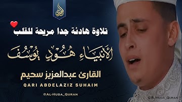 عبد العزيز سحيم سورة يوسف - الأنبياء - هود | أجمل ما رتل تلاوه رائعه تريح القلب وتنسيك هموم الحياه