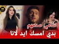 تسريب شامي يصدمهم بدي امسك ايد لانا 